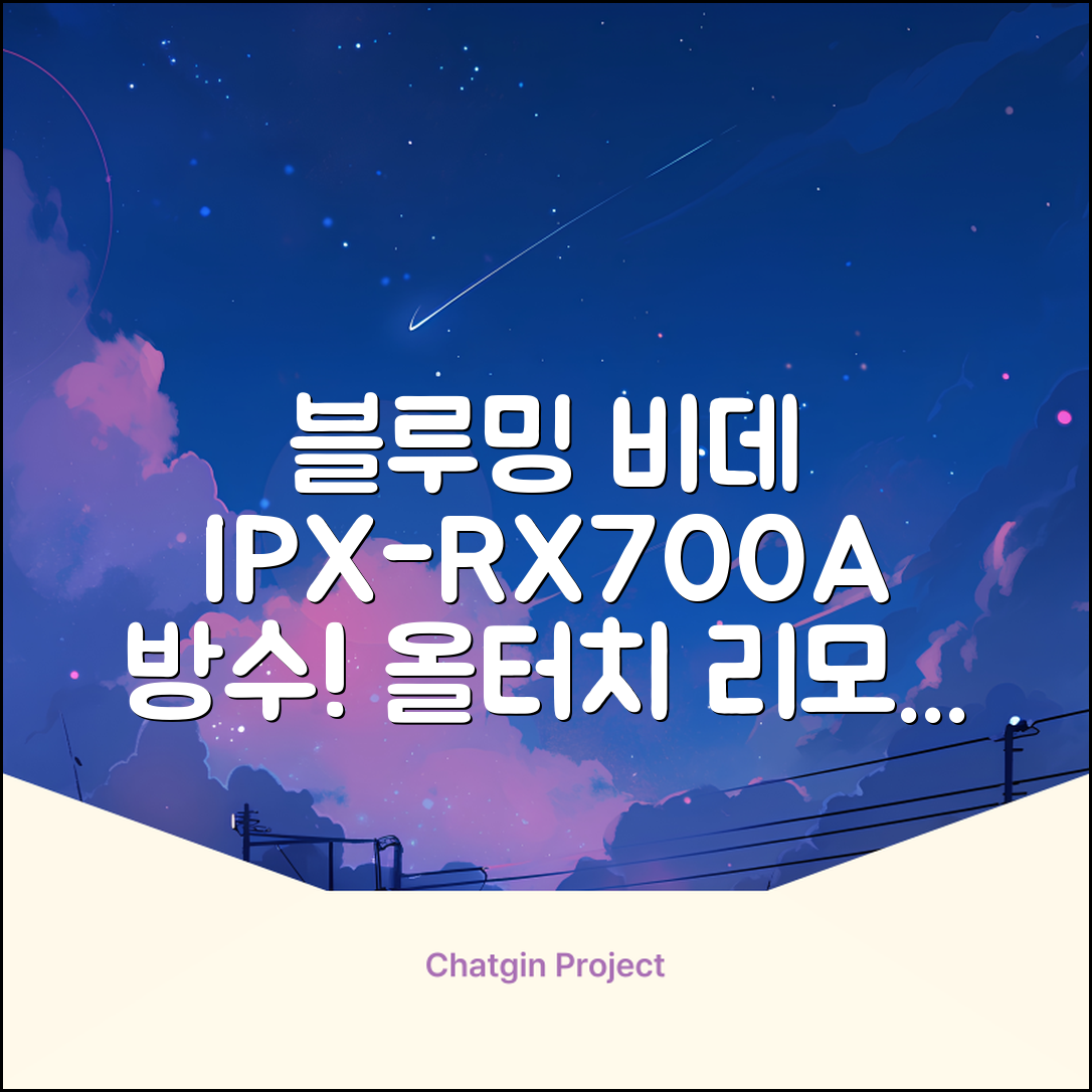 블루밍 올터치 리모컨 방수비데, IPX-RX700A, 고객직접설치 추천 리뷰