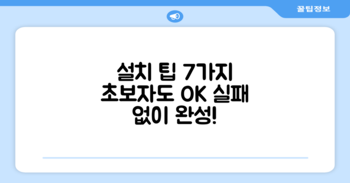 7가지 설치 팁