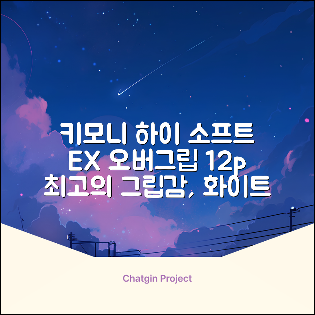 키모니 하이 소프트 EX 오버그립 KGT111 12p, 화이트, 1개 추천 리뷰