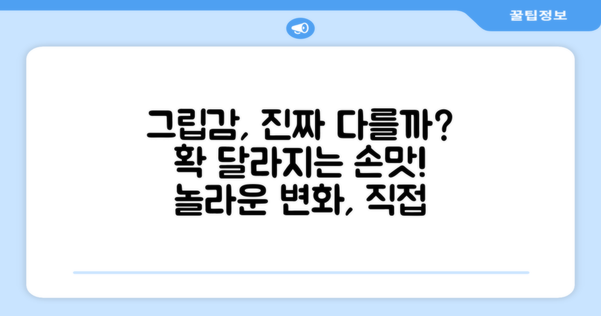 그립감, 얼마나 달라질까?