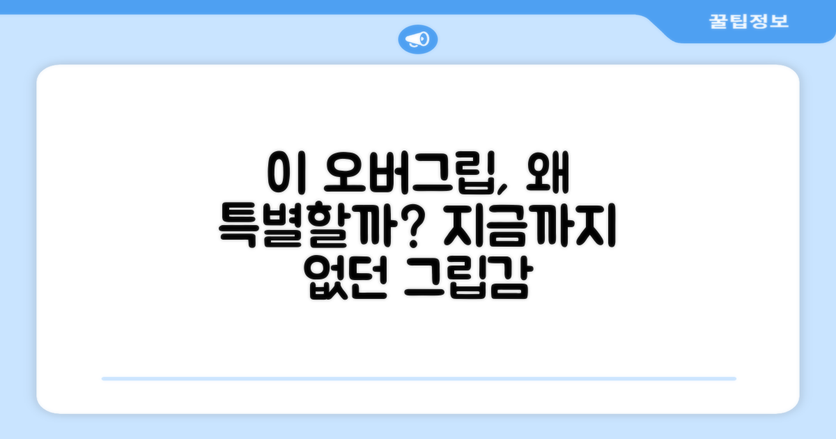 이 오버그립, 왜 특별할까?