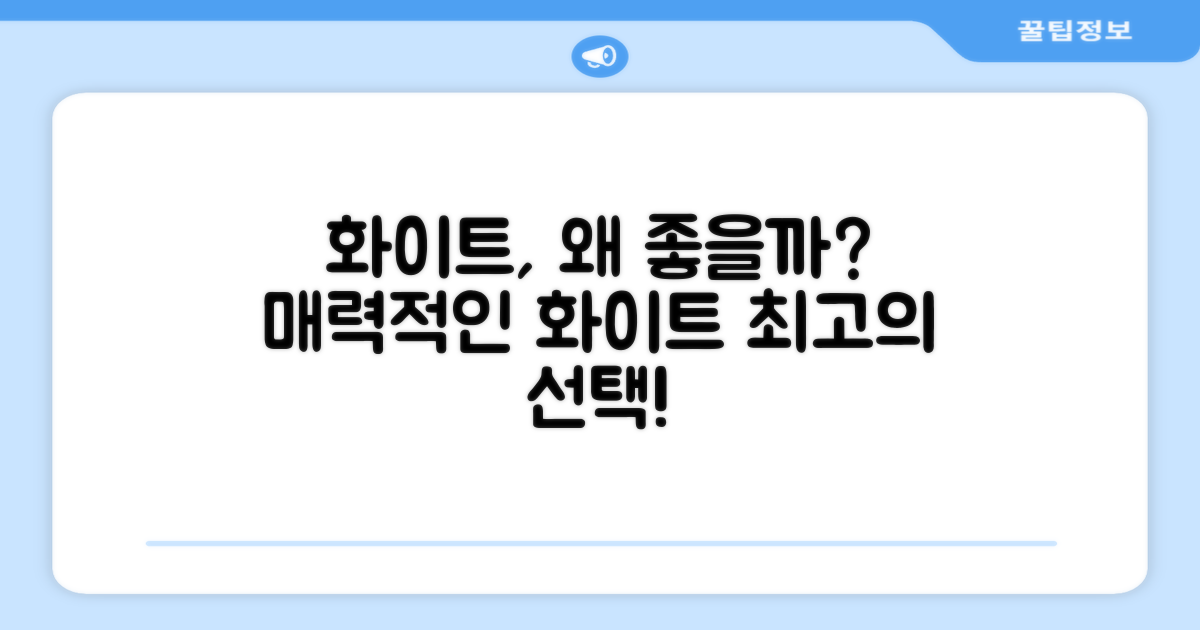 왜 화이트 색상을 추천할까?