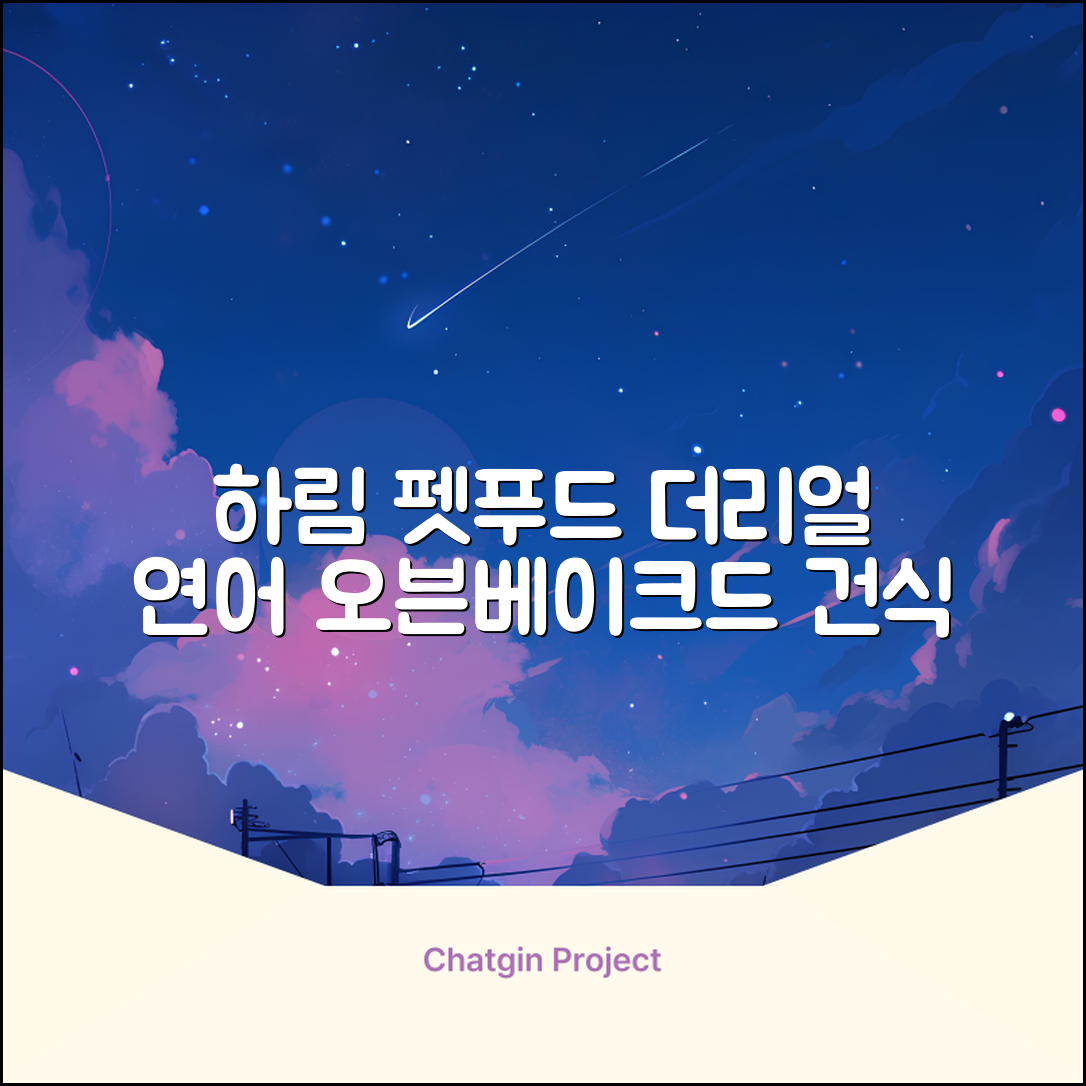 하림펫푸드 어덜트 강아지 더리얼 그레인프리 오븐베이크드 건식사료, 연어, 1.6kg, 1개 추천 리뷰