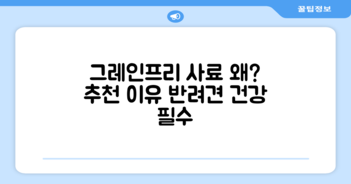 그레인프리 사료 추천 이유