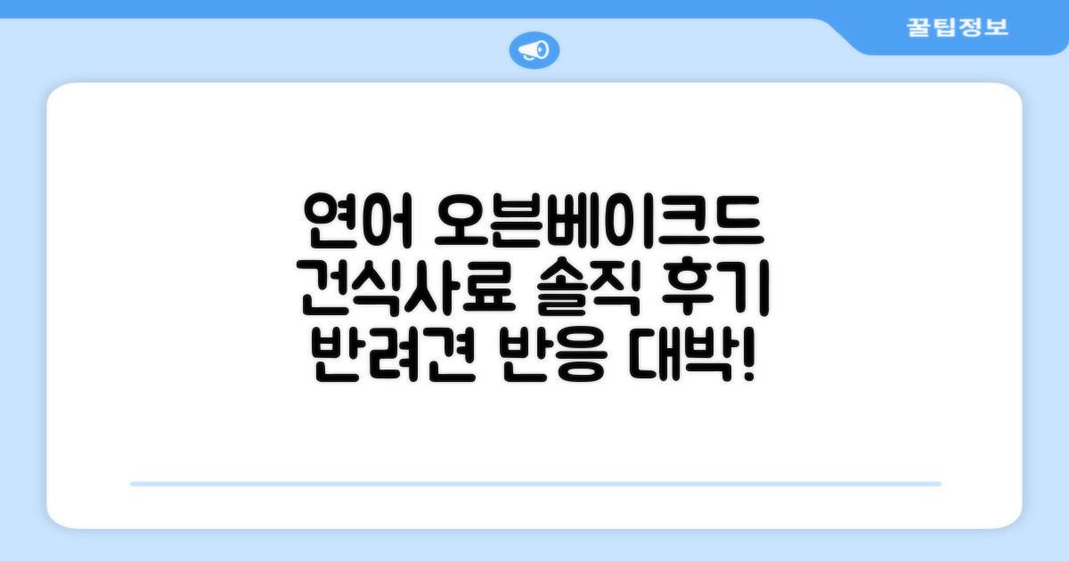 연어 오븐베이크드 건식사료 후기