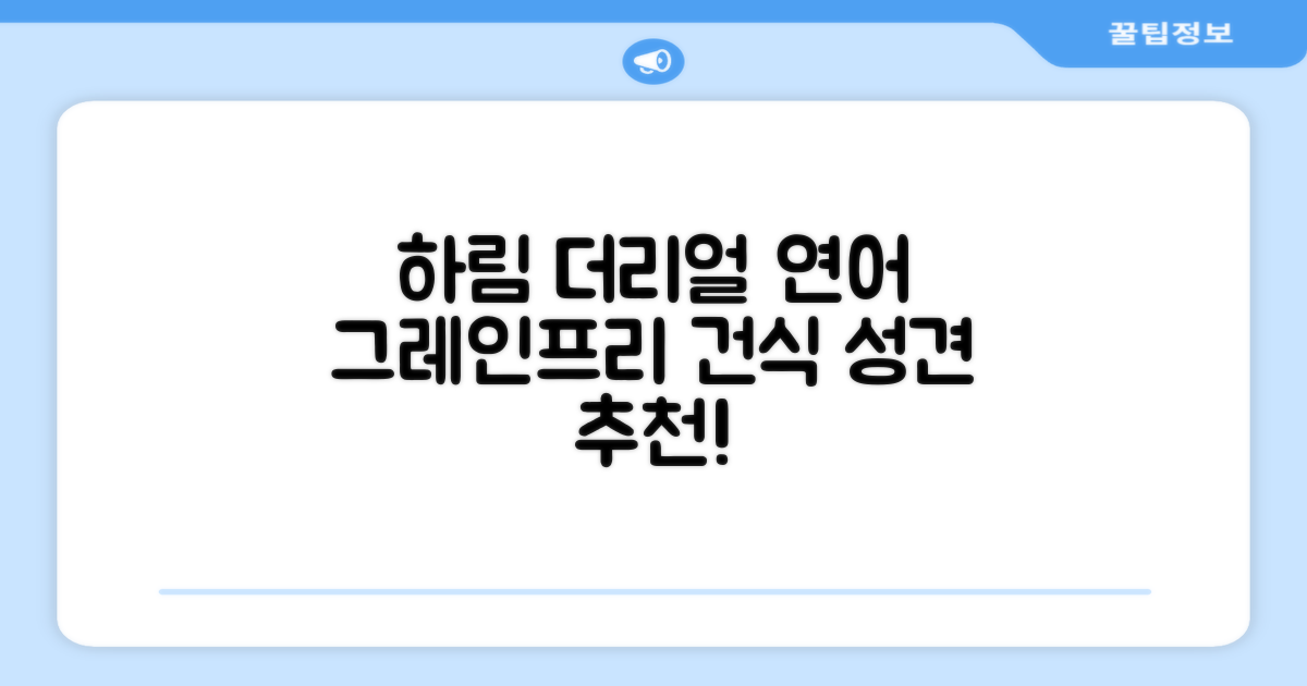 하림펫푸드 어덜트 강아지 더리얼 그레인프리 오븐베이크드 건식사료, 연어, 1.6kg, 1개 추천 리뷰