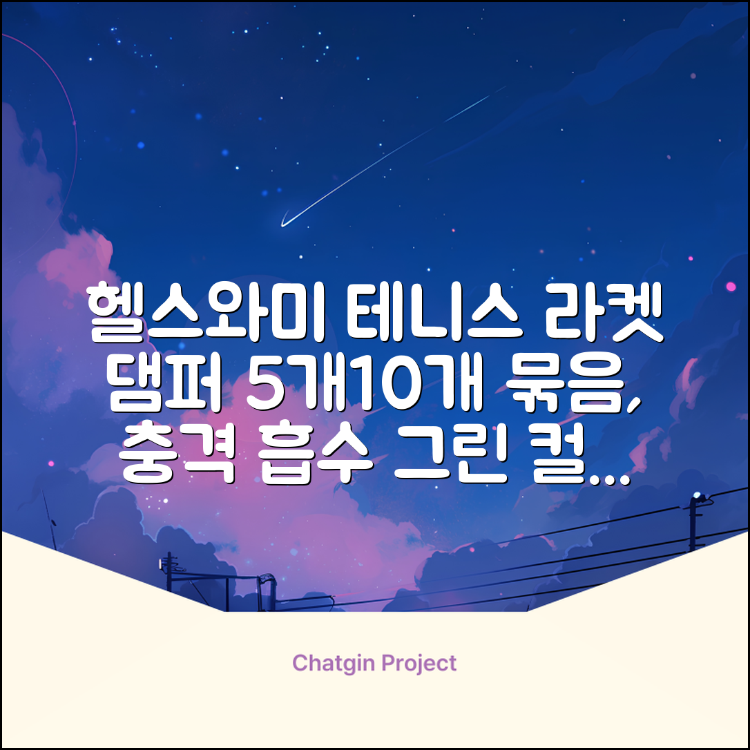 헬스와미 5개 10개몪음 테니스 라켓 진동 방지 댐퍼 고무링 충격 흡수, 10개, 그린 추천 리뷰
