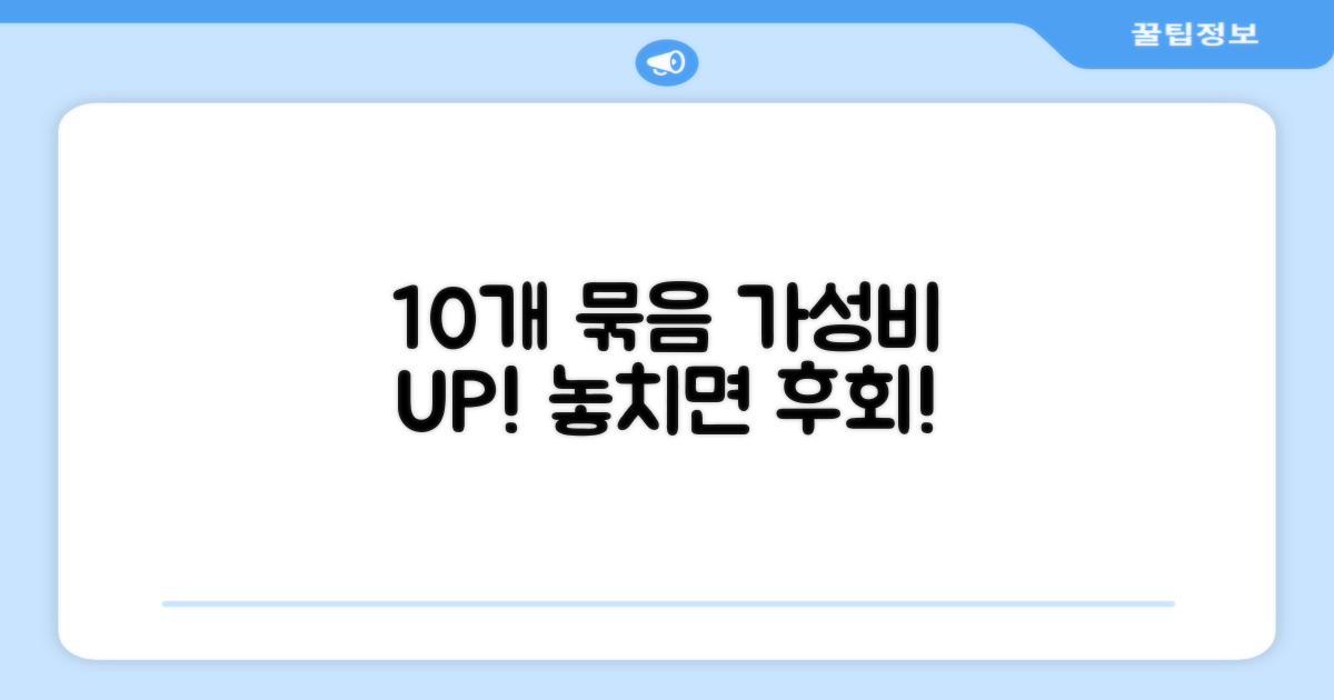 10개 묶음, 경제성 UP