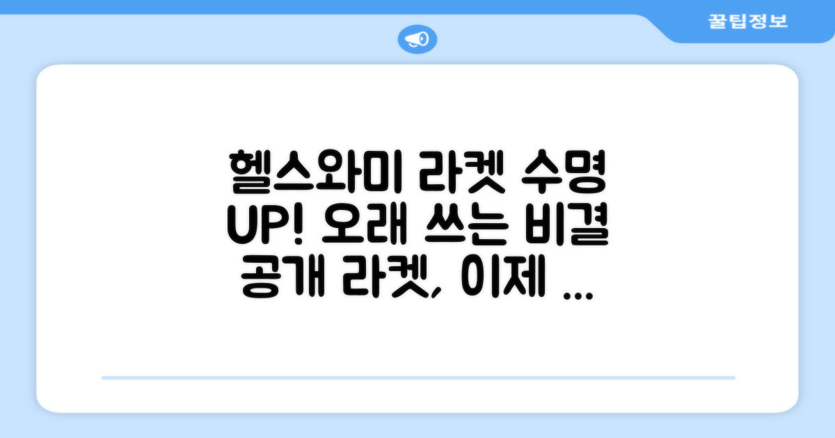 헬스와미, 라켓 수명 연장 기대