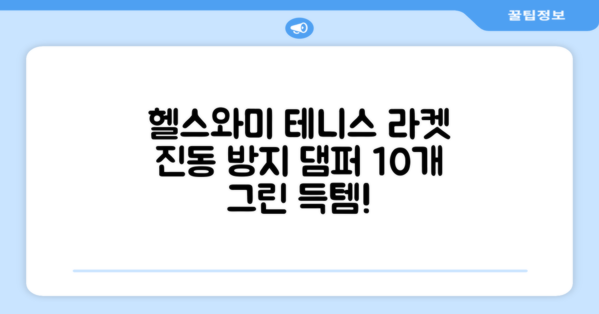헬스와미 5개 10개 묶음 테니스 라켓 진동 방지 댐퍼 고무링 충격 흡수, 10개, 그린 추천 리뷰