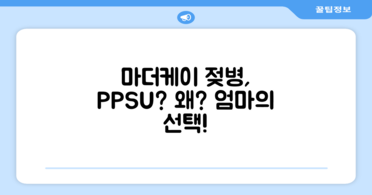 마더케이 젖병, 왜 PPSU인가?