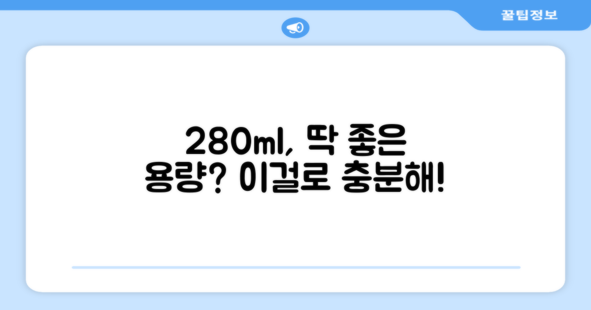 280ml, 적절한 용량인가?
