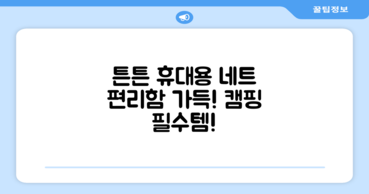 튼튼하고 편리한 휴대용 네트