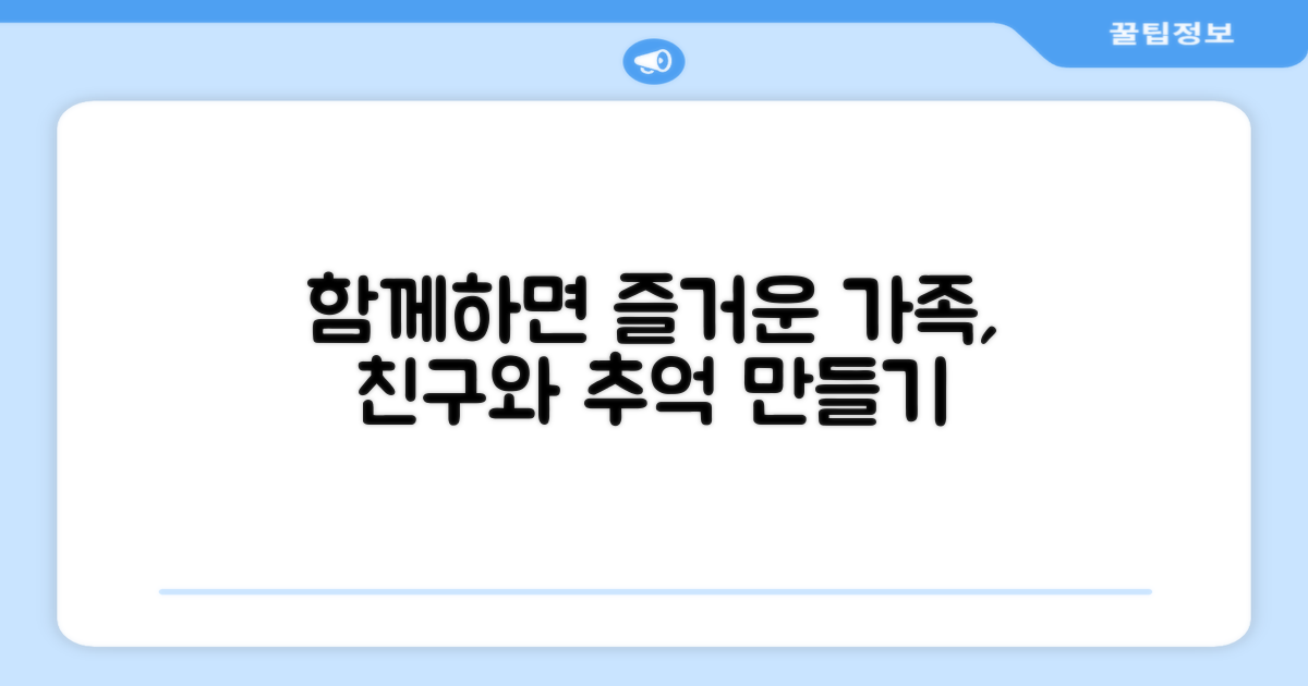 가족, 친구와 함께하는 재미
