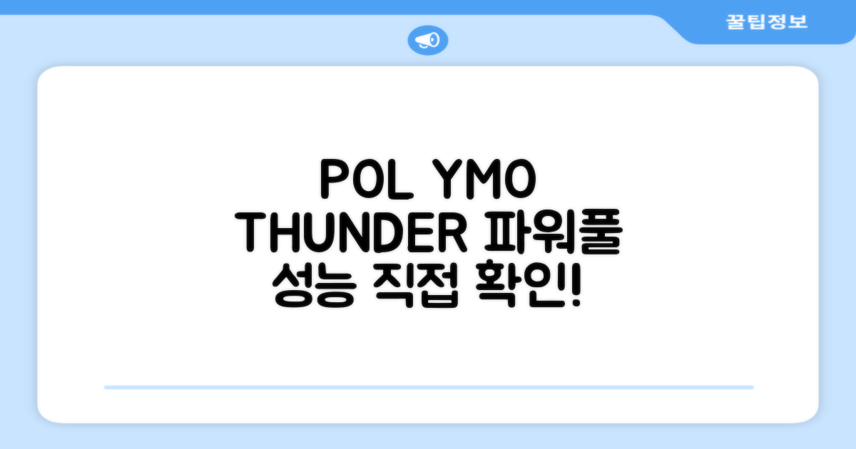 POLYMO THUNDER, 어떤 성능일까?