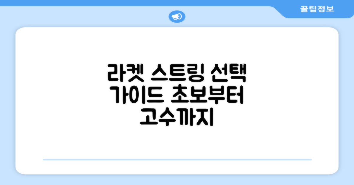 라켓 스트링, 선택은 어떻게?