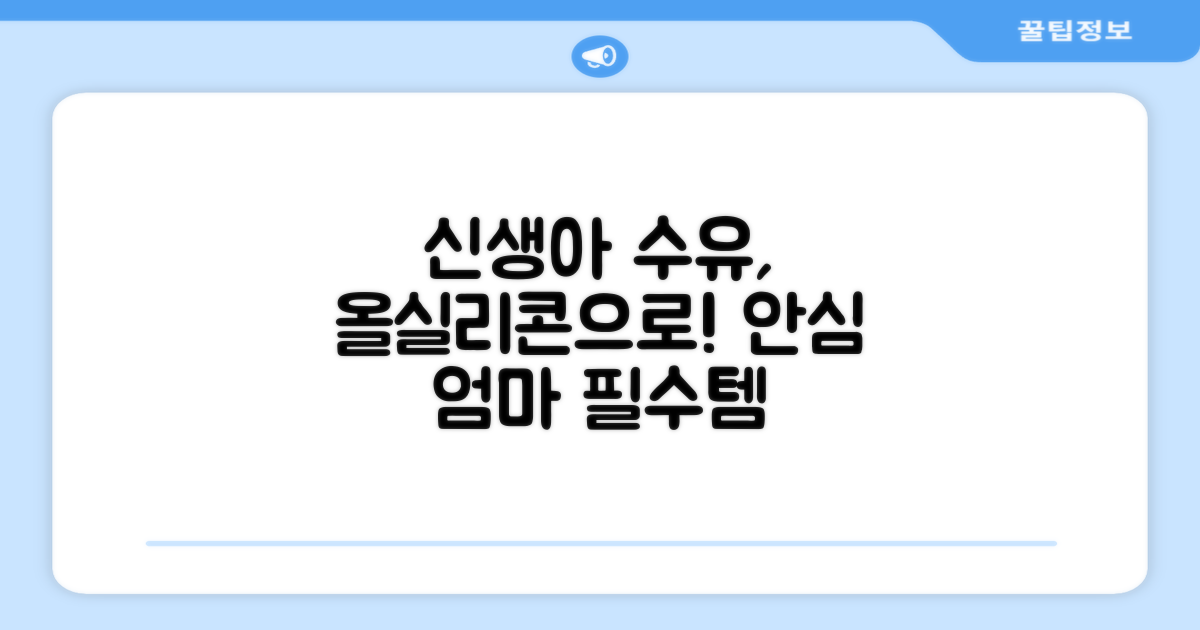 신생아 수유, 올실리콘