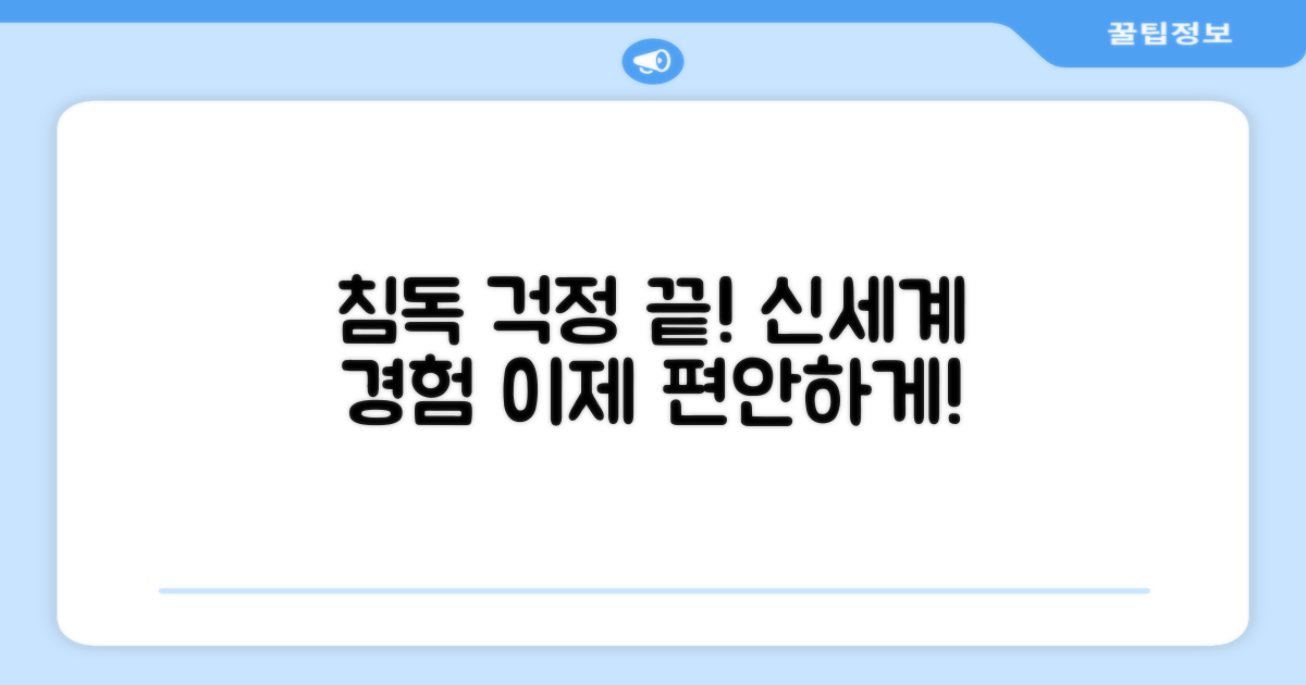 침독 예방, 신세계 경험