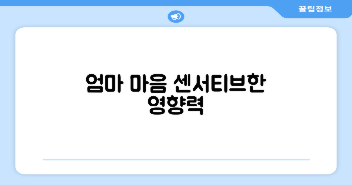 엄마의 마음, 센서티브