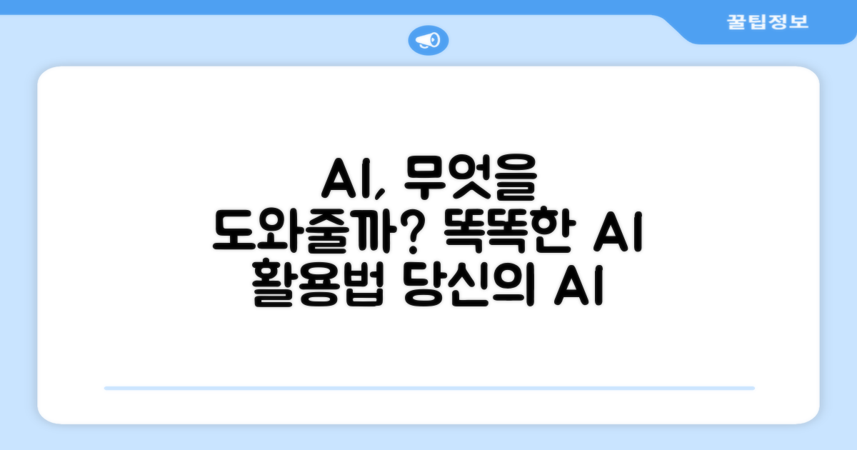 똑똑한 AI, 무엇을 도와줄까?