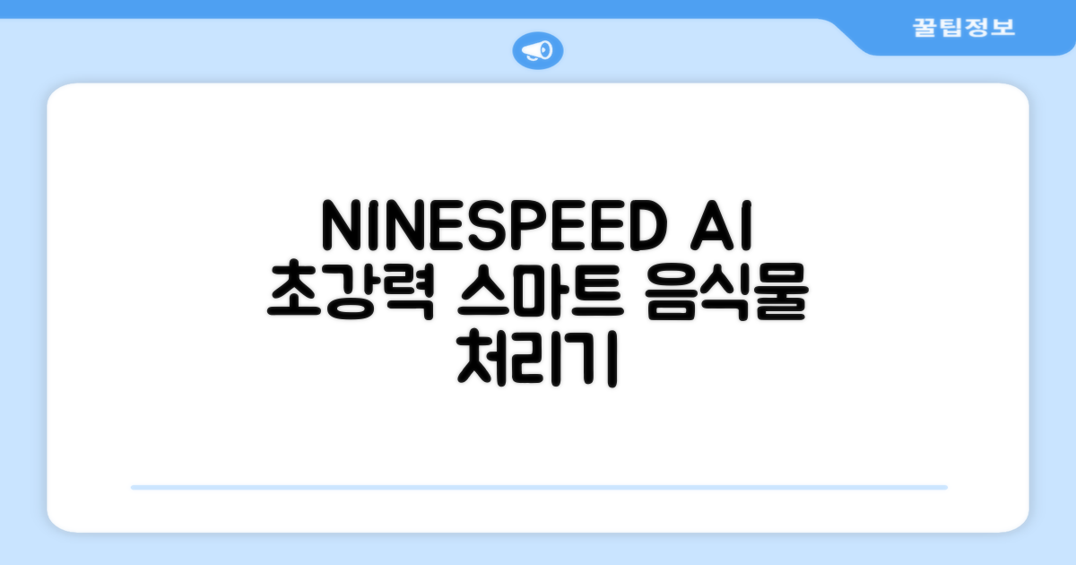 NINESPEED 대용량 AI 스마트 미니 가정용 음식물 처리기 분쇄기 건조분쇄 자동세척 2.5L, 화이트 추천 리뷰
