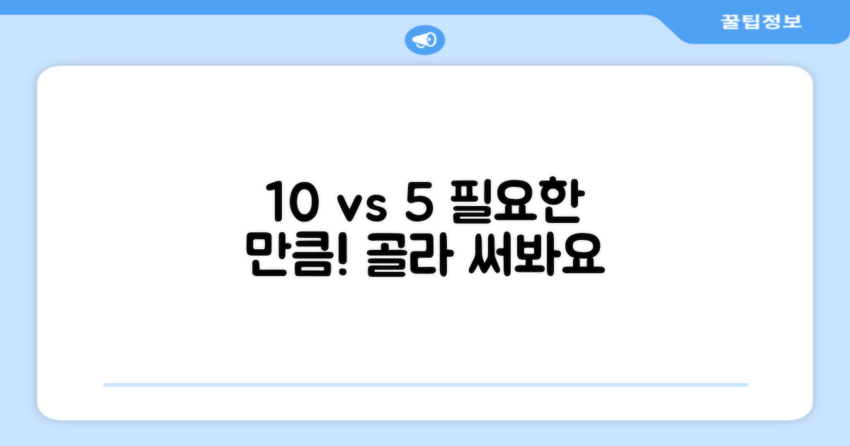 10개 vs 5개, 선택 가이드