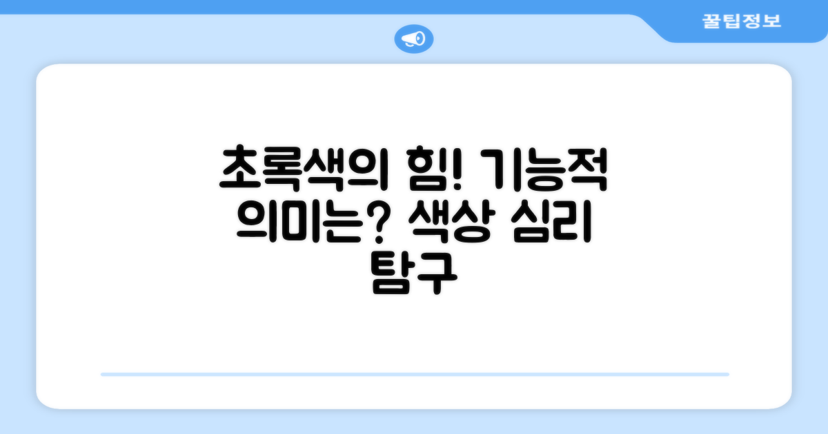 그린 색상, 기능적 의미는?
