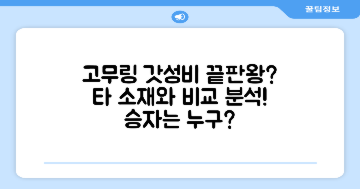 고무링 vs 다른 소재 비교