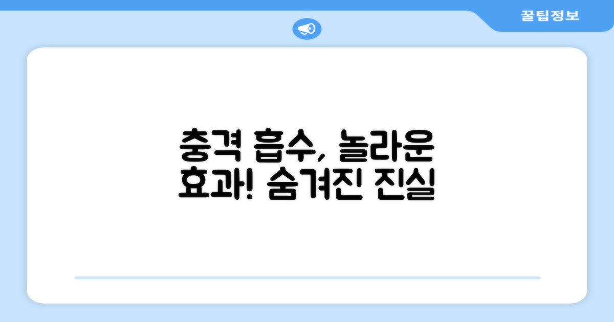충격 흡수, 효과의 진실