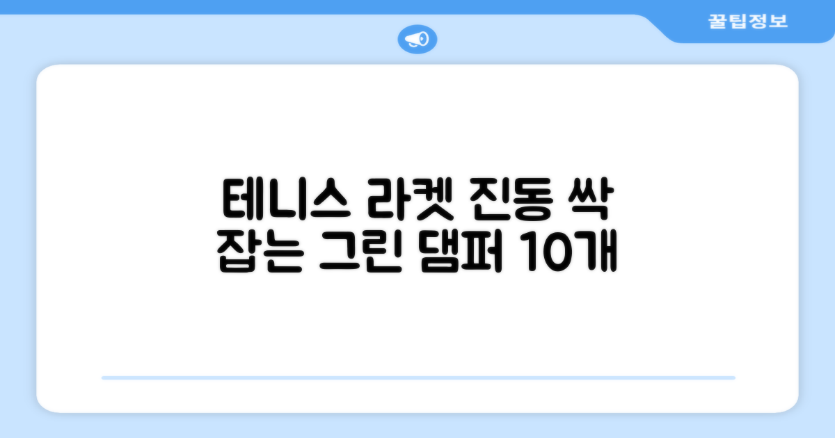 헬스와미 5개 10개몪음 테니스 라켓 진동 방지 댐퍼 고무링 충격 흡수, 10개, 그린 추천 리뷰