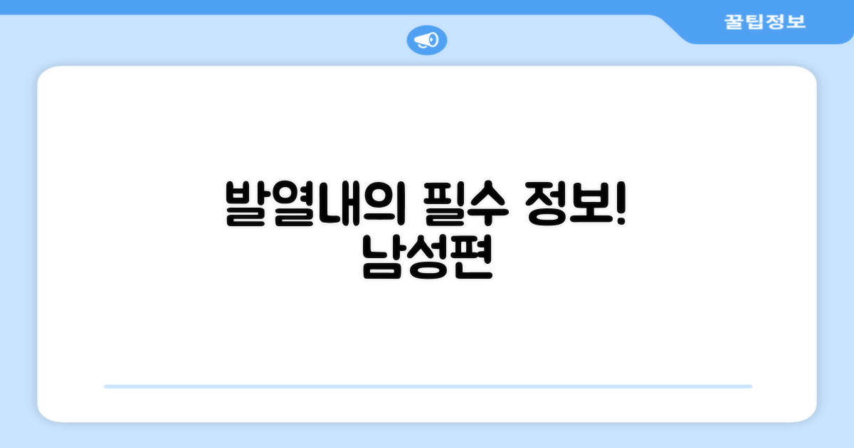남성 발열내의, 이것만은 알아두자