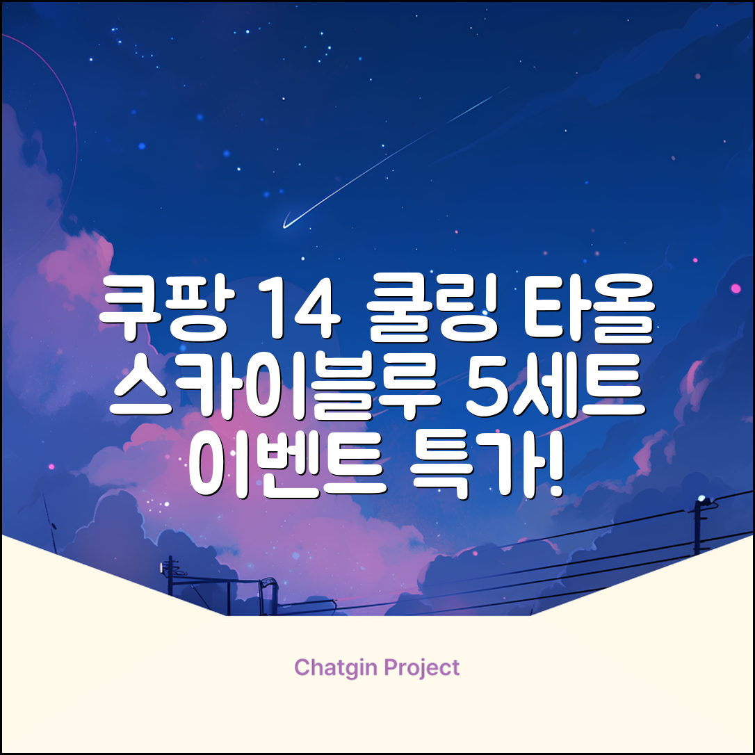 [쿠팡입점 1+4 이벤트] 아이스 쿨링 스포츠타올 건식 급냉 타올, 5세트, 스카이블루 추천 리뷰