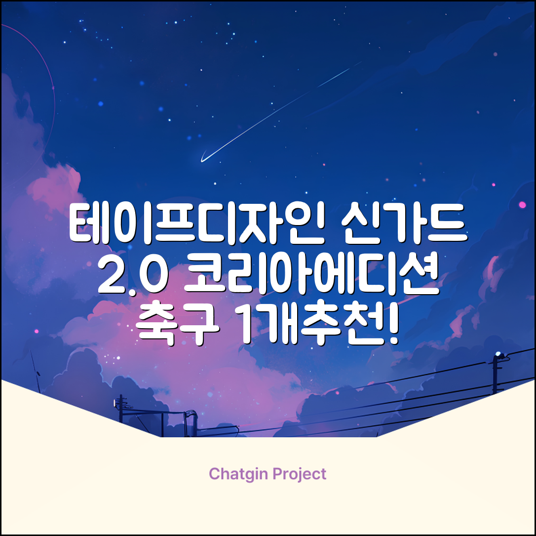 테이프디자인 신가드 2.0 축구 정강이보호대 맞춤형, 코리아에디션, 1개 추천 리뷰