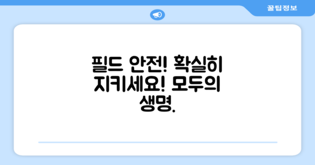필드 위 안전 확보