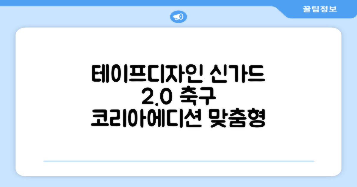 테이프디자인 신가드 2.0 축구 정강이보호대 맞춤형, 코리아에디션, 1개 추천 리뷰
