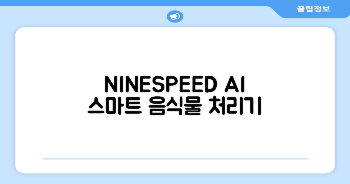 NINESPEED 대용량 AI 스마트 미니 가정용 음식물 처리기 분쇄기 건조분쇄 자동세척 2.5L, 화이트 추천 리뷰