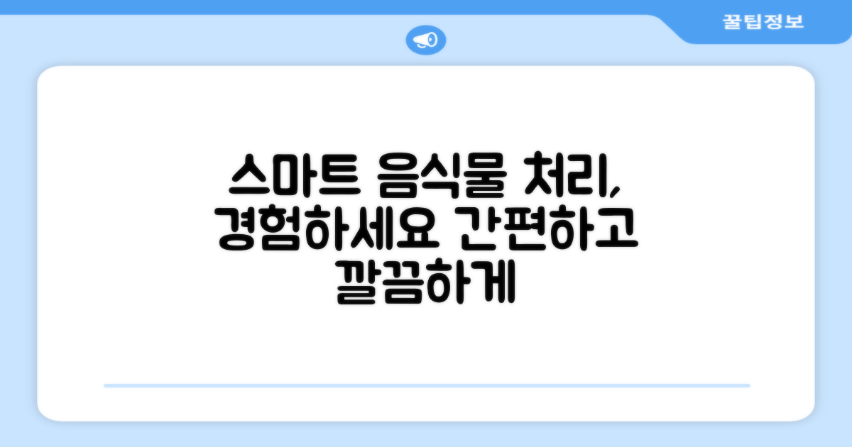 스마트한 음식물 처리, 경험하세요