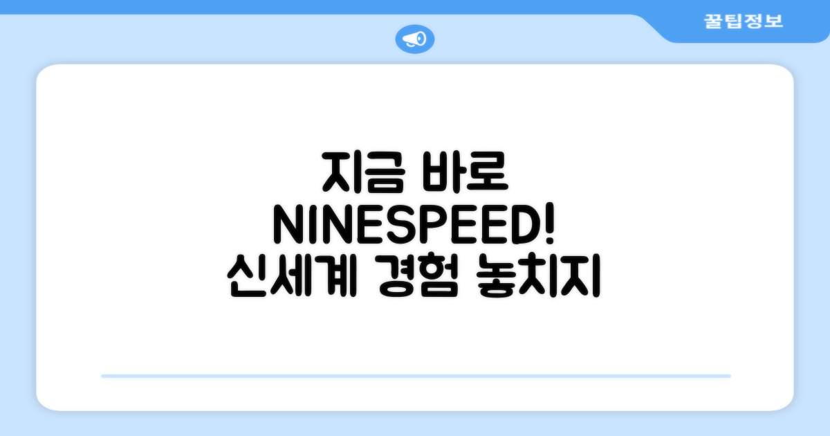 지금 NINESPEED를 만나보세요