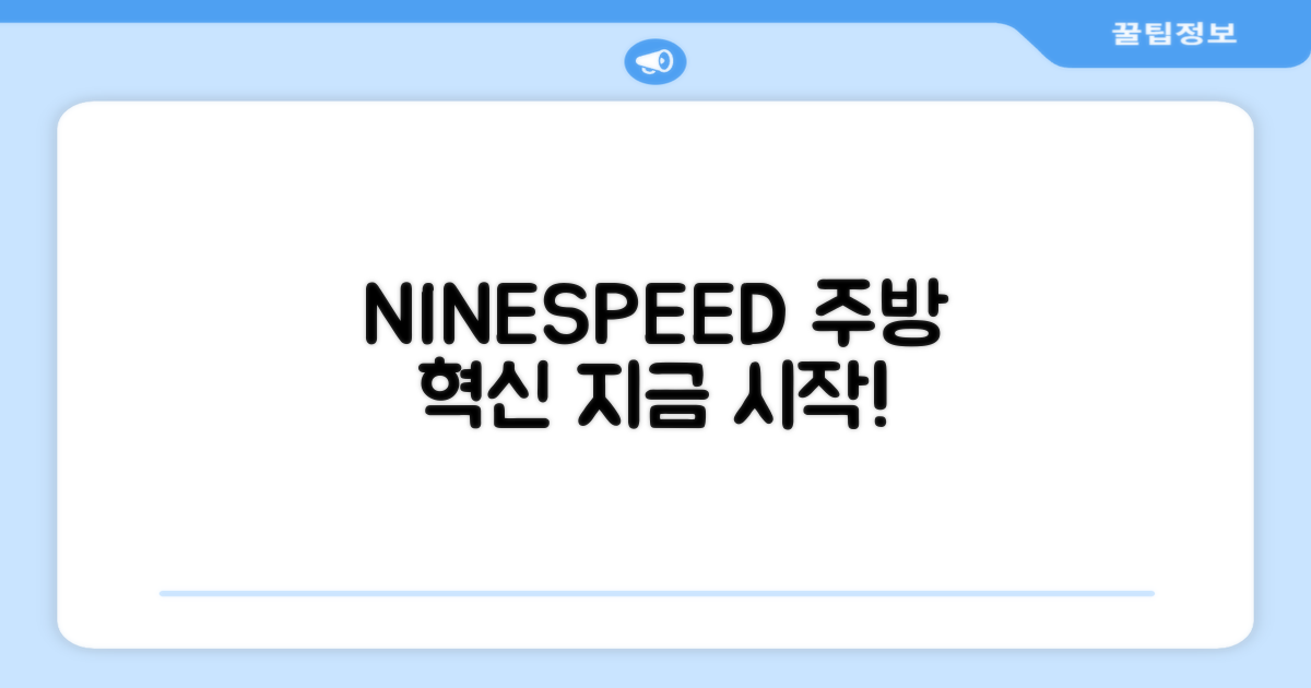 NINESPEED, 당신의 주방을 바꾸세요