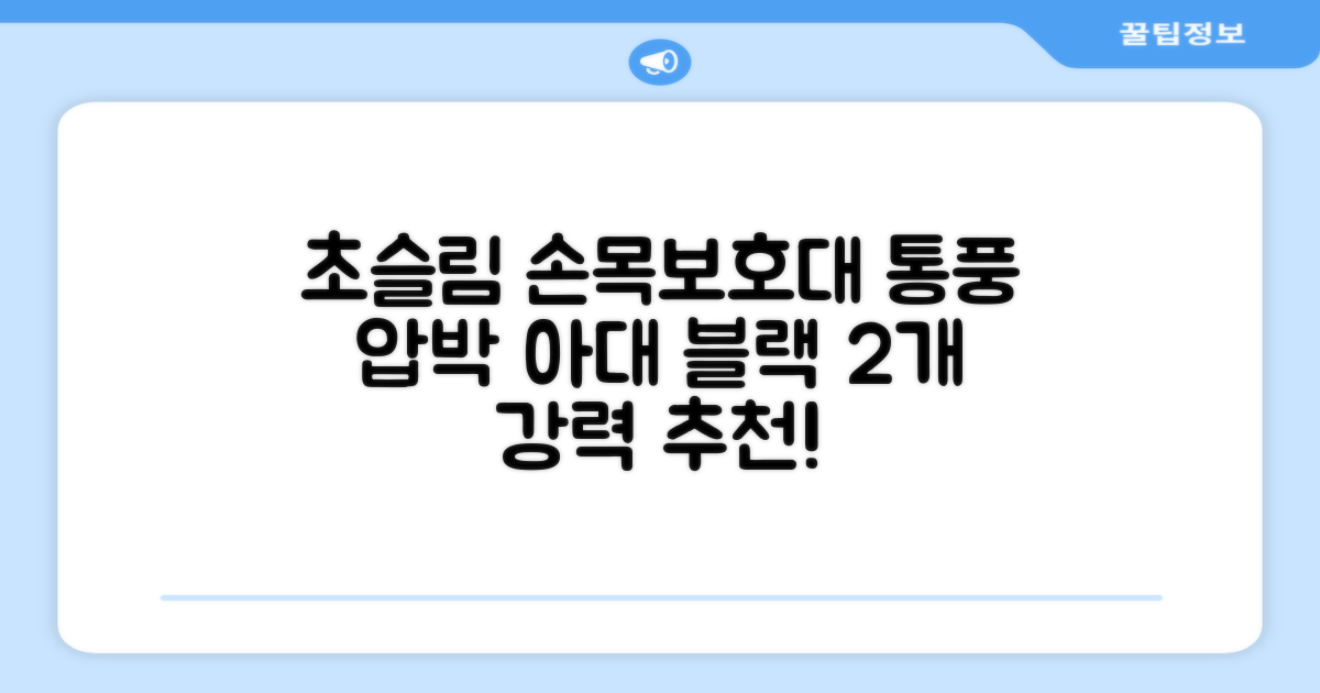 통품스토어 손목보호대 초슬림 압박 아대, 2개, 블랙 추천 리뷰