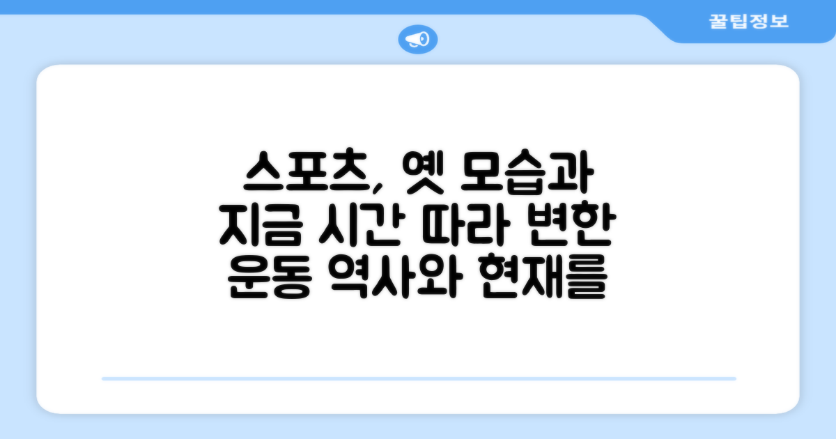 스포츠 활동, 이전과 지금
