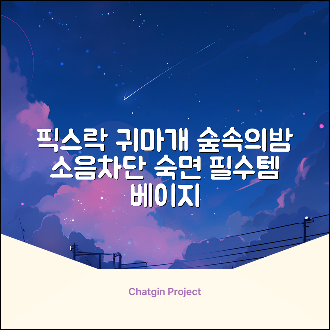 픽스락 소음 차단 실리콘 수면 귀마개 숲속의밤 이어플러그, 1세트, 베이지 추천 리뷰