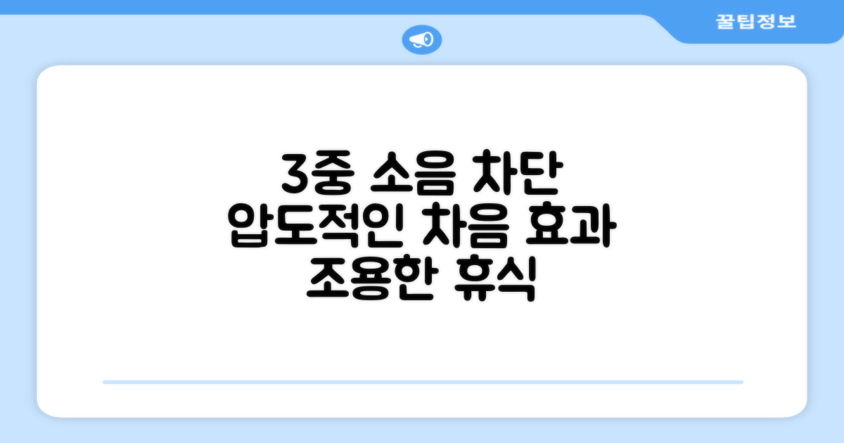 3중 소음 차단 효과