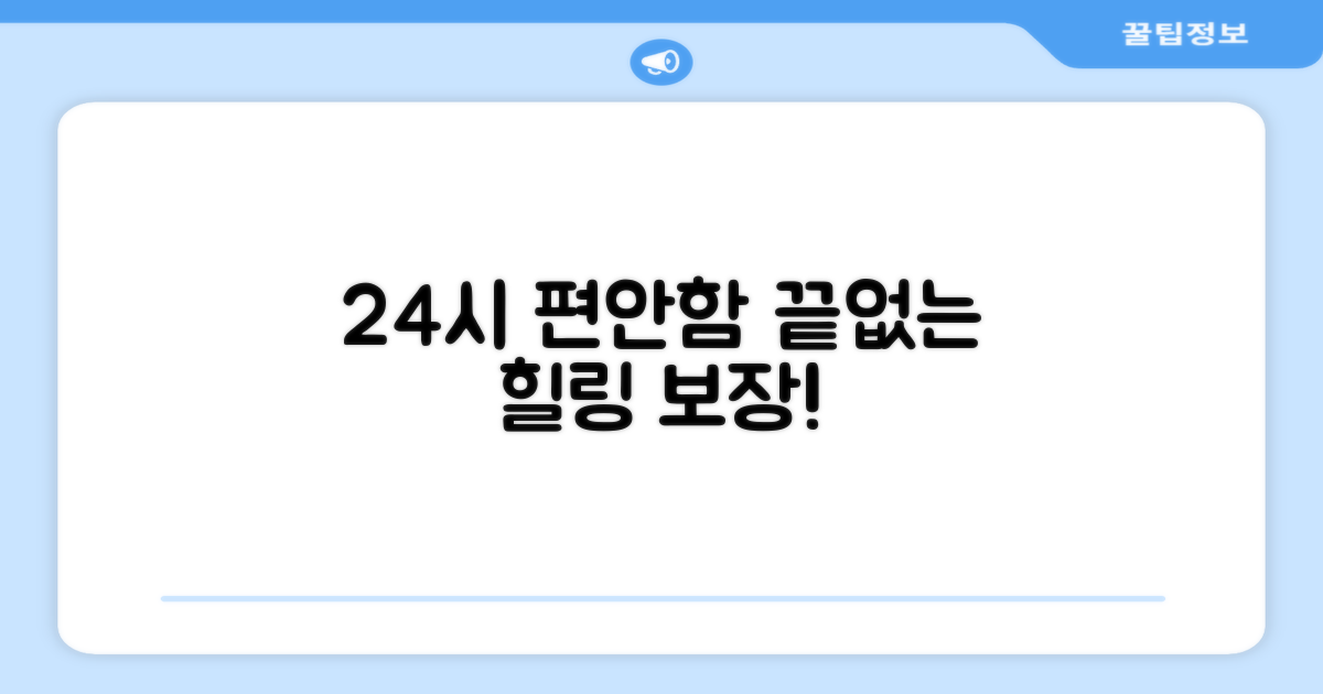 24시간 편안함 보장