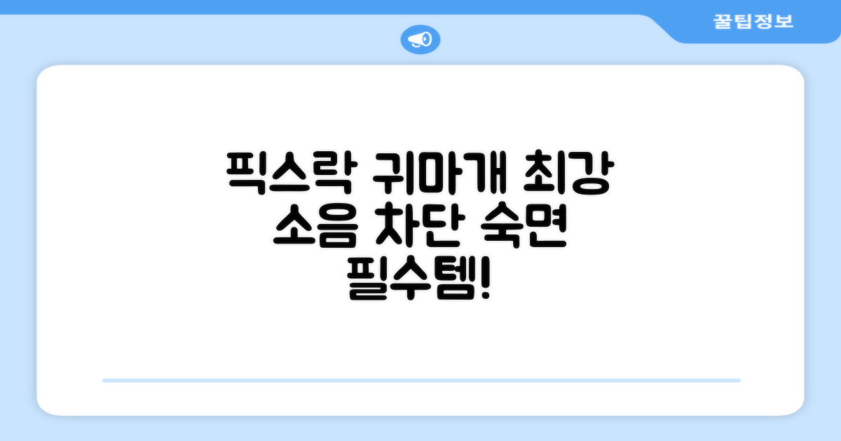 픽스락 소음 차단 실리콘 수면 귀마개 숲속의밤 이어플러그, 1세트, 베이지 추천 리뷰