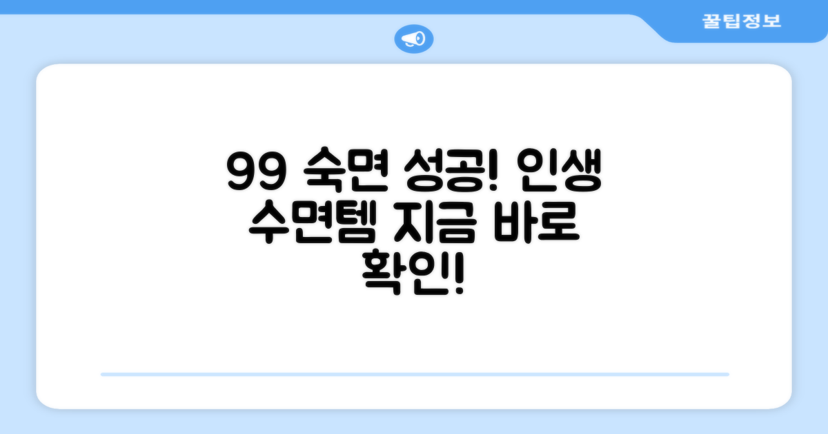 99% 숙면 만족도