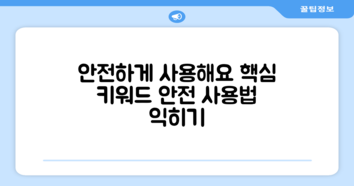 안전하게 사용해요