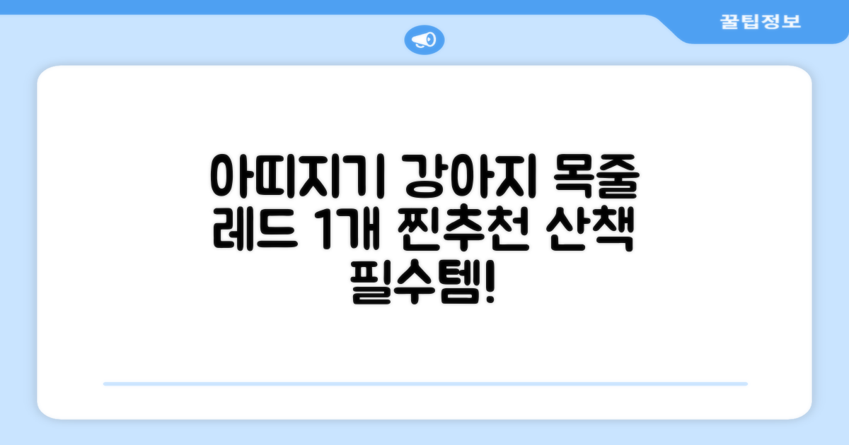 아띠지기 강아지 웨빙 목줄, 레드, 1개 추천 리뷰
