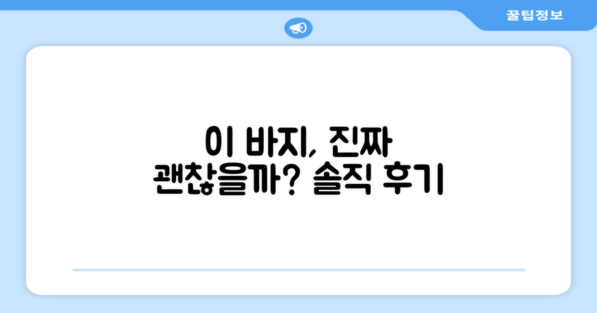 이 바지, 진짜 추천할 만할까?