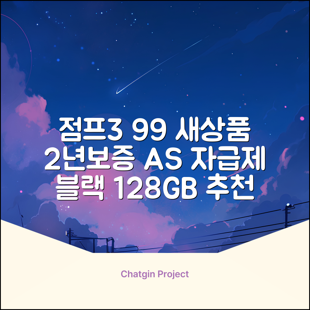 삼성전자 갤럭시 점프3 99% 새상품 모든옵션 2년보증A/S 자급제 공기계, 128GB, 블랙 추천 리뷰